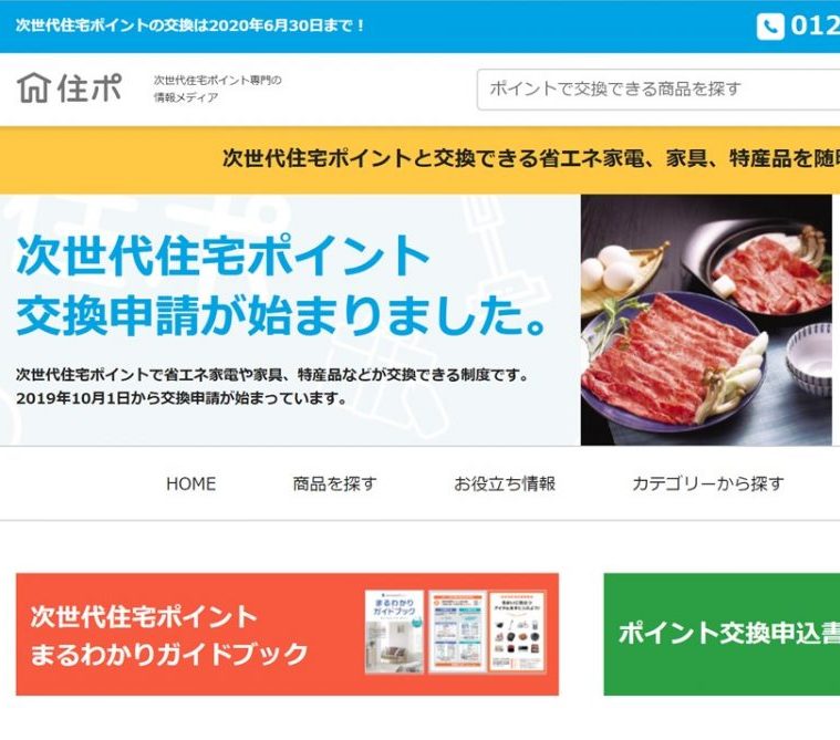 次世代住宅ポイントで商品交換